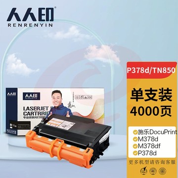 人人印 P378d/TN850粉盒 适用施乐DocuPrint M378d M378df P378d P378db P378dw碳粉盒CT203110 SKU：YDKJ35695