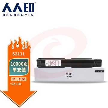 人人印 S2111粉盒大容量 适用富士施乐s2110粉盒打印机墨盒 碳粉