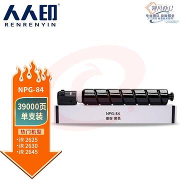 人人印 NPG-84粉盒 适用佳能ir2625硒鼓 墨盒iR-ADV2625粉盒ir2630碳粉ir2635墨粉2645硒鼓 大容量