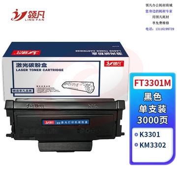 领凡 FT3301M粉盒 大容量 适用方正 Founder 文景K3301 KM3302打印机硒鼓 墨盒 墨粉盒 碳粉盒