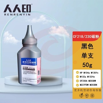 人人印CF218/230碳粉适用惠普HP M104a M130fn M132a M132fw CF230A M203DW M227FDW M203DN