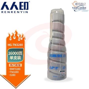 人人印 TN3280粉盒 适用汉光HG BMF3280打印机墨粉盒 墨粉 【16000页】