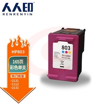 人人印 803彩色墨盒 适用hp1111/1112/2131/2132/2621/2622