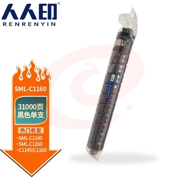 人人印 SML-C1160黑色粉盒 适用安普印SML-C1160/SML-C1145彩色多功能复印机硒鼓 墨盒 墨粉盒