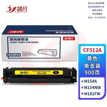 领凡 适用惠普m154a m180n m181fw打印机墨盒204a碳粉盒cf510a墨粉盒m154nw 惠普204A硒鼓 CF512A黄色900页