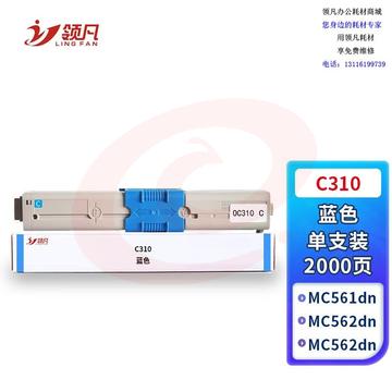 领凡 C310粉盒蓝色 适用OKIC331DN C530dn/M561/C310dn墨粉盒 SKU：YDKJ35853