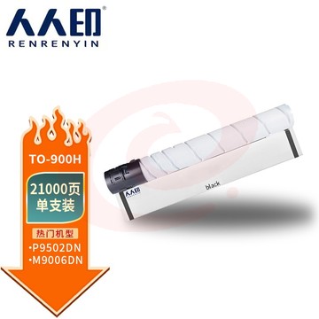 人人印TO-900H粉盒 适合奔图DO-900硒鼓M9005墨粉筒M9006复印机粉盒M9502墨盒