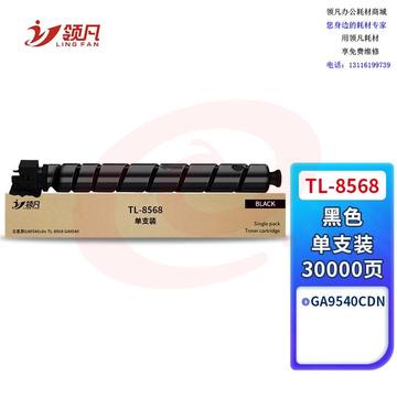 领凡 适用立思辰GA9540cdn粉盒黑色大容量TL-8568复印机墨粉盒GA9540打印机硒鼓墨盒多功能一体机粉筒碳粉