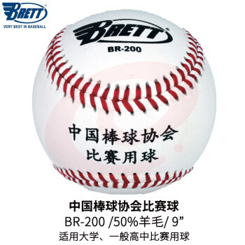 BRETT/布瑞特棒球垒球职业比赛用球软硬式实心9号手工 BR-200 1个