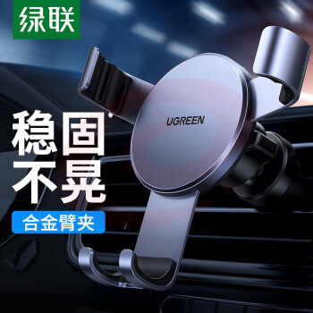 绿联 车载手机支架 汽车导航支架车用手机架 出风口手机座金属重力感应车上用品手机价车内饰品 40907 深邃黑
