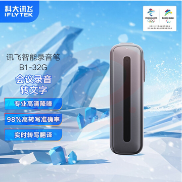 科大讯飞智能录音笔B1转写助手 32G 