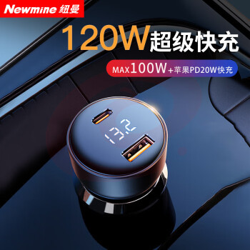 纽曼（Newmine）D02车载充电器 120W快充 PD20W 点烟器一拖二汽车充电头适用于华为苹果手机 SKU：YDKJ35978