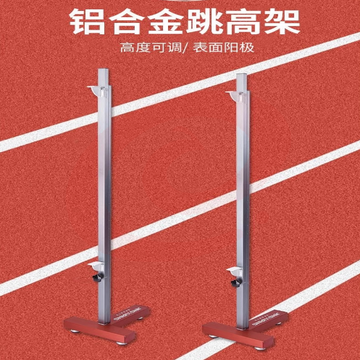 训练比赛用铝合金专业跳高架 可升降架t型跳高架 T型跳高架 