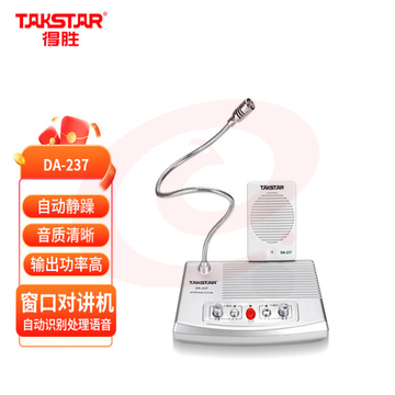 得胜(TAKSTAR)DA-237 窗口扩音器 有线双向扩音机双麦大音量扩音器银行柜台医院 银色