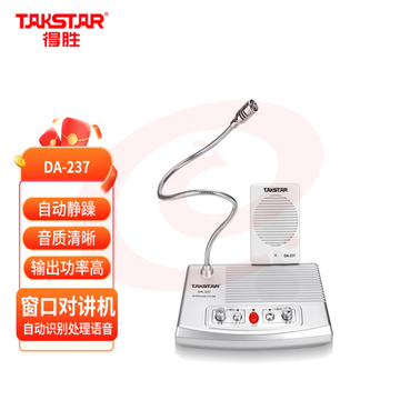 得胜(TAKSTAR)DA-237 窗口扩音器 有线双向扩音机双麦大音量扩音器银行柜台医院 银色 SKU：YDKJ36056