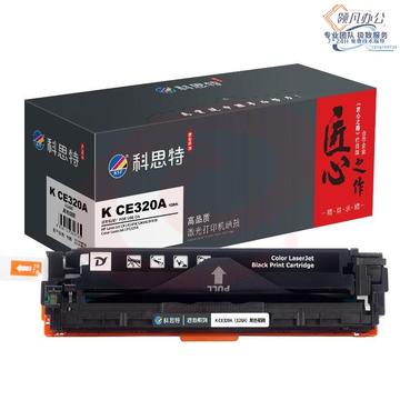 科思特 匠心版 K CE320A（128A）黑色硒鼓（适用惠普 CP1520/1521n/1525N/CM1415FN） SKU：YDKJ36068