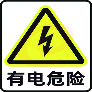 有电危险警示贴机械设备安全标识当心触电 标志标示牌20*20cm
