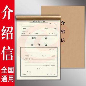 介绍信 空白介绍信 单位介绍信 推荐信 16K