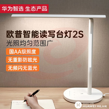 华为智选 MT428-D0.2x108-WTT 欧普智能读写台灯2S 国AA级学习护眼无蓝光学生儿童卧室宿舍书房床头LED折叠智能开关远程控制