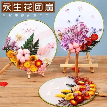 星恒梦永生花团扇diy干花材料包扇子礼物母亲节团建活动花艺课手工活动 干花团扇1套 SKU：YDKJ36260