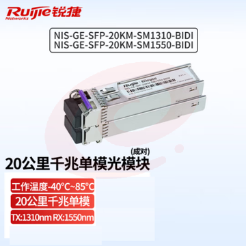 锐捷（Ruijie）工业级20公里千兆单模光纤模块 NIS-GE-SFP-20KM-SM1310-BIDI/SM1550-BIDI SFP光模块 （一对装）
