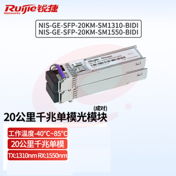 锐捷（Ruijie）工业级20公里千兆单模光纤模块 NIS-GE-SFP-20KM-SM1310-BIDI/SM1550-BIDI SFP光模块 （一对装） SKU：YDKJ36214