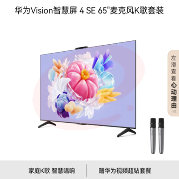 华为Vision智慧屏 4 SE 65英寸+纯麦智能K歌麦克风 Pura 70投屏好搭档 AI摄像头超高清电视机 套餐包安装