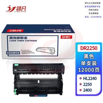 领凡 DR2250 硒鼓 DR-2250 适用于兄弟HL2240/2250 Lenovo 2400 硒鼓