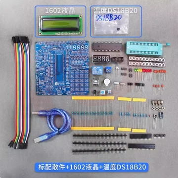 51/52单片机开发板 实验板标配散件+1602液晶+温度DS18B20