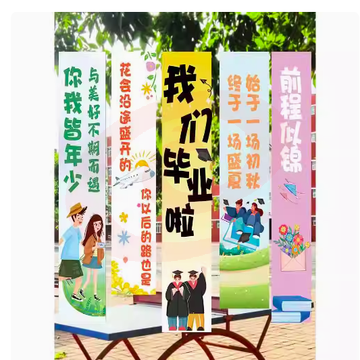 毕业季背景布  典礼氛围装饰 我们毕业啦 5条