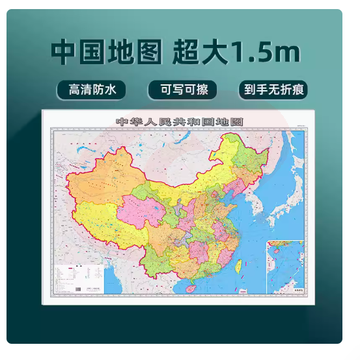 中国地图 贴图版 1.5x1.1米 双面覆膜防水加厚可擦写 