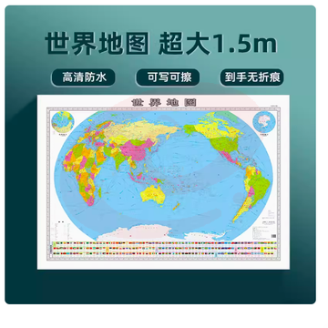 世界地图贴图版 1.5x1.1米 双面覆膜防水加厚可擦写  SKU：YDKJ36423