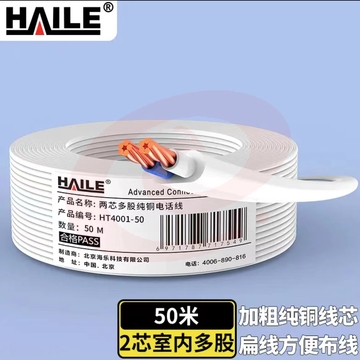  HAILE电话线2芯多股扁平 HT4001-50 工程家装语音布线 白色 50米