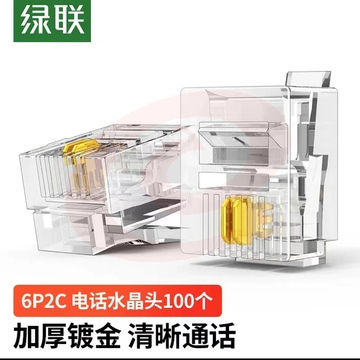 绿联（UGREEN） 电话水晶头 6P2C电话线接头 RJ11接口水晶头 2芯语音电话线连接插头 100个装 80106