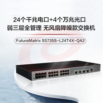 华为数通智选S5735S-L24T4X-QA2万兆交换机24口 SKU：YDKJ36443