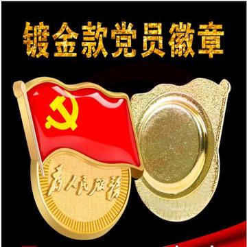 沪兴 【不褪色】镀金新党员徽章 党徽胸章 厚2mm 大磁扣 背面带 中共中央组织部监制 字样 ( SKU：YDKJ36488