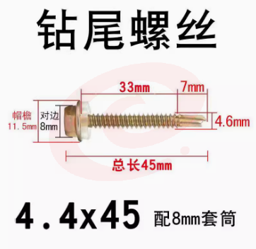 外六角钻尾自攻螺丝4.4*45