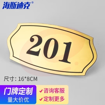 海斯迪克 HKL-480 门牌号码牌房号牌门贴数字贴房间楼层指示牌 16*8cm 款式五（5个起定） (