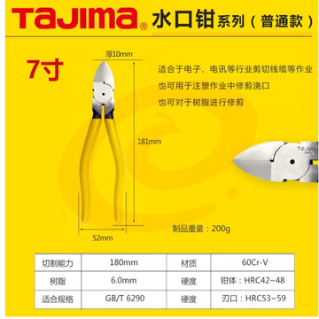 田岛（TAJIMA）水口钳5寸6寸7寸斜口钳电子钳优质合金钢平面水口钳直角平口钳子 水口钳 SHP-P180 7寸(