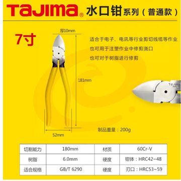 田岛（TAJIMA）水口钳5寸6寸7寸斜口钳电子钳优质合金钢平面水口钳直角平口钳子 水口钳 SHP-P180 7寸( SKU：YDKJ36647