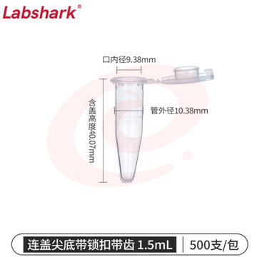 比克曼生物 LABSHARK 塑料离心管PCR管ep管尖底连盖透明可立非无菌 【1.5mL】尖底连盖带锁扣500支 (