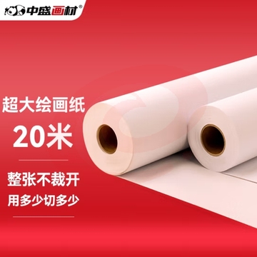 中盛画材 20米绘画长卷纸儿童画纸幼儿园超大画画纸卷轴空白纸宝宝亲子涂鸦加厚大张长少儿美术用巨幅手绘 (