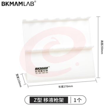 比克曼生物（BKMAM）塑料移液器架加样器赛默飞大龙芬兰艾本德通用架子 Z型 1把 (