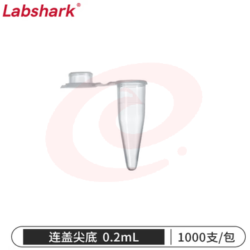 比克曼生物 LABSHARK 塑料离心管ep管螺口插口圆底尖底连盖带刻度透明棕色可立非无菌【0.2mL】连盖尖底1000个 1袋 (
