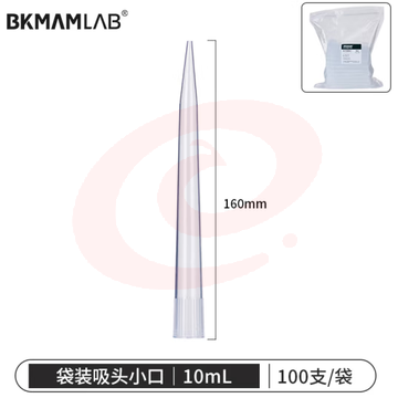 比克曼生物（BKMAM）移液器袋装吸头一次性无菌吸嘴加样枪枪头通用高适配 10mL小口100支/袋 无滤芯 ( SKU：YDKJ36598