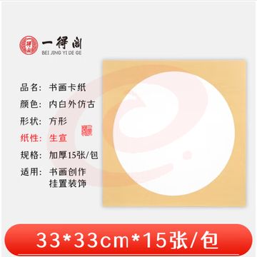 一得阁宣纸卡纸空白镜片书画卡纸 国画扇面工笔画书法画装框用文房四宝卡纸内白外仿古33cm*33cm生宣/15张 (