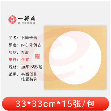 一得阁宣纸卡纸空白镜片书画卡纸 国画扇面工笔画书法画装框用文房四宝卡纸内白外仿古33cm*33cm生宣/15张 ( SKU：YDKJ36579