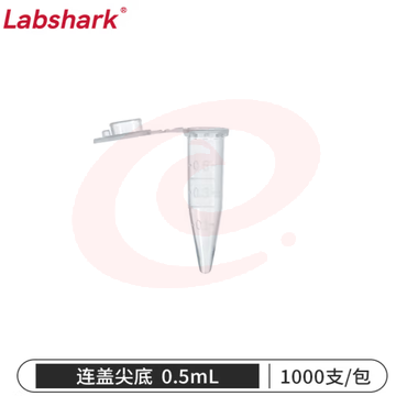 比克曼生物 LABSHARK 塑料离心管ep管螺口插口圆底尖底连盖带刻度透明棕色可立非无菌【0.5mL】连盖尖底1000个 1袋 (