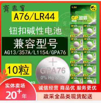 超霸(GP)纽扣电池  A76  LR44  1.5V(1粒装) LR44  1.5V(1粒装) SKU：YDKJ36765