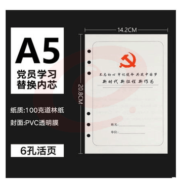 党员学习本活页芯6孔 A5 100页